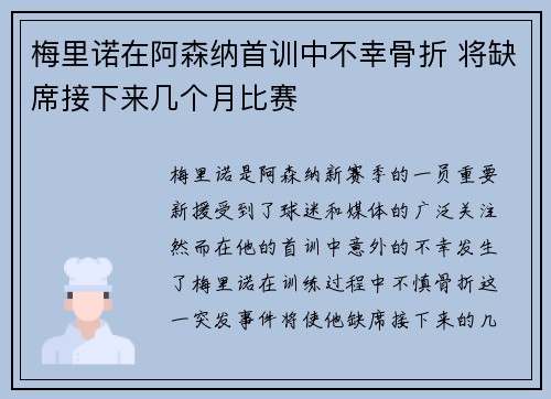 梅里诺在阿森纳首训中不幸骨折 将缺席接下来几个月比赛 梅里诺在阿森纳首训中不幸骨折 将缺席接下来几个月比赛