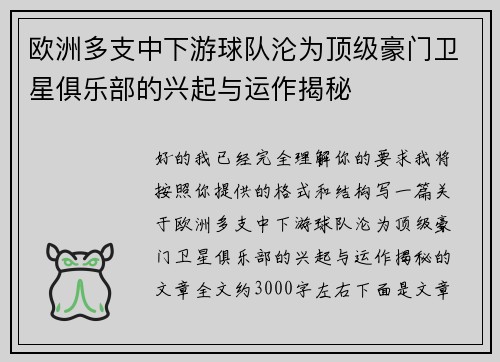 欧洲多支中下游球队沦为顶级豪门卫星俱乐部的兴起与运作揭秘