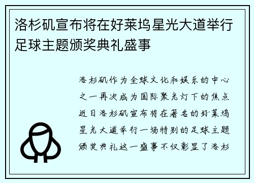 洛杉矶宣布将在好莱坞星光大道举行足球主题颁奖典礼盛事 洛杉矶宣布将在好莱坞星光大道举行足球主题颁奖典礼盛事